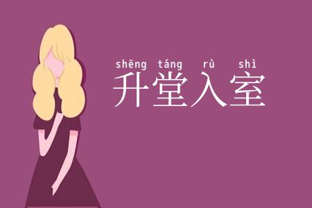 升堂入室