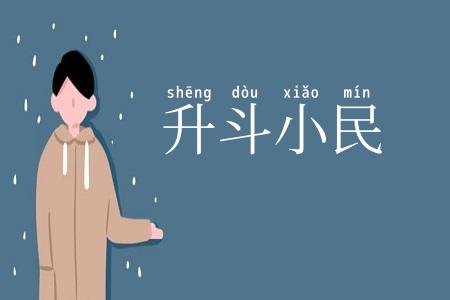 升斗小民