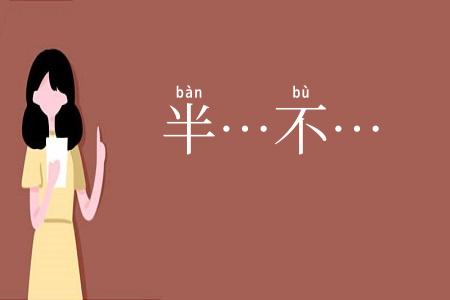 半…不…