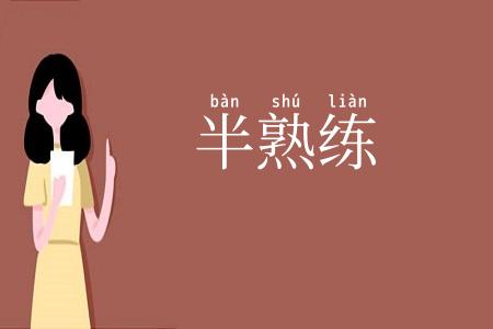 半熟练