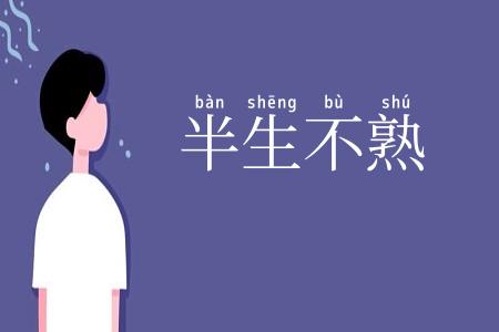半生不熟