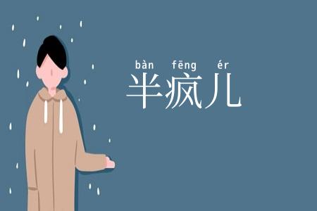 半疯儿