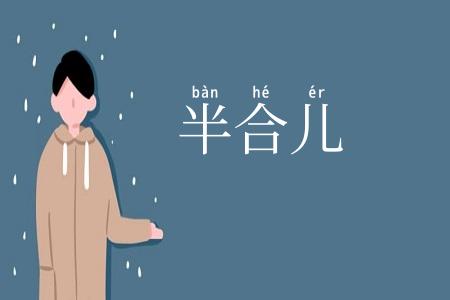 半合儿