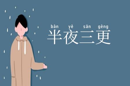 半夜三更