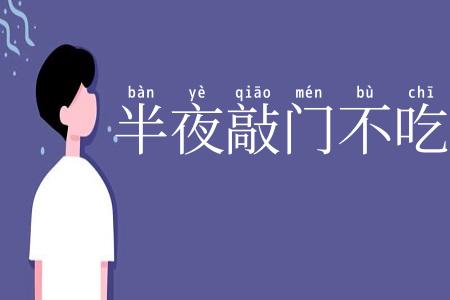 半夜敲门不吃惊