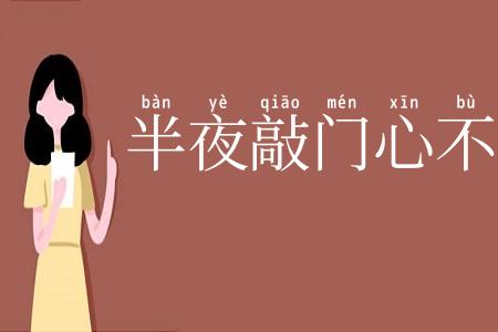 半夜敲门心不惊