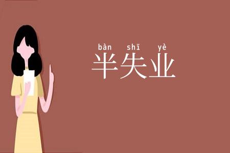 半失业