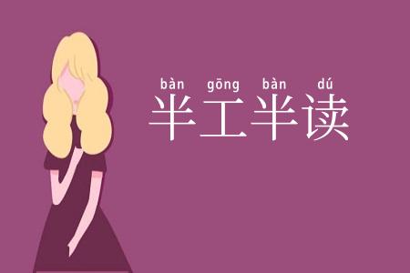 半工半读