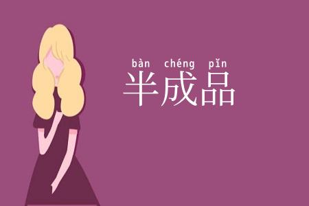 半成品