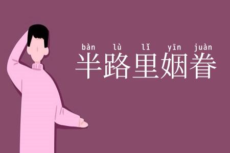半路里姻眷
