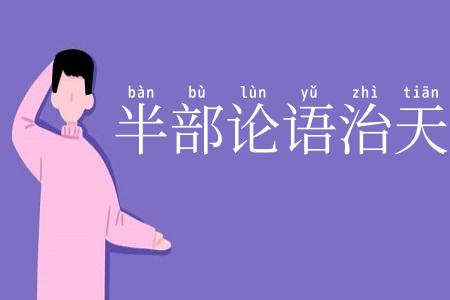 半部论语治天下