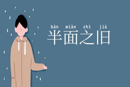 半面之旧