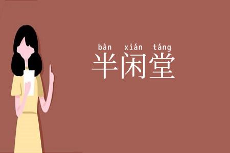 半闲堂