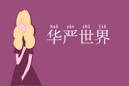 华严世界
