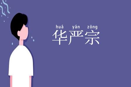 华严宗