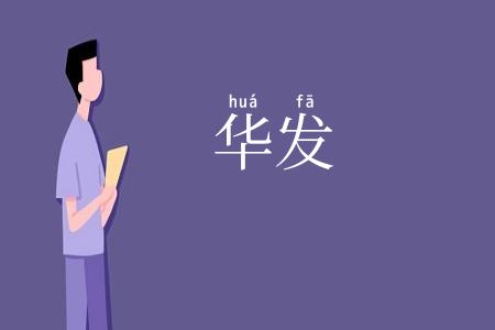 华发