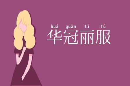 华冠丽服