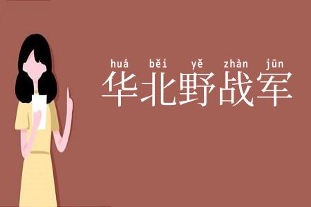 华北野战军