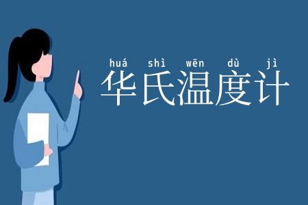 华氏温度计