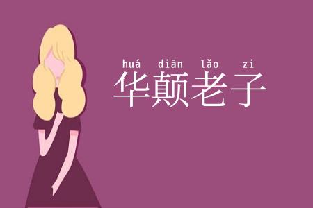 华颠老子