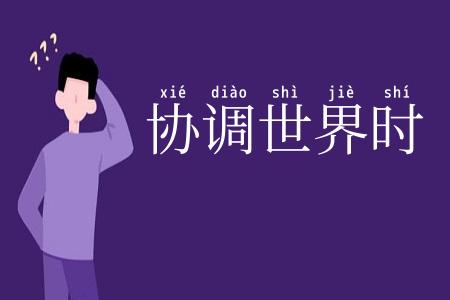 协调世界时