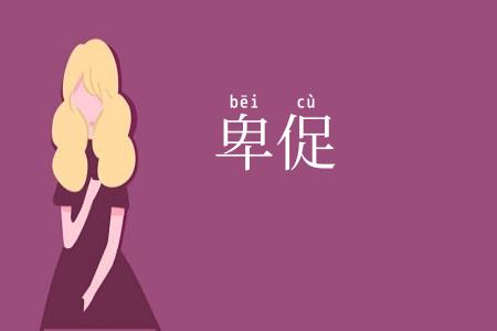 卑促