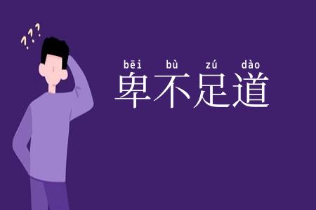 卑不足道