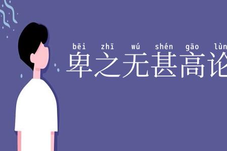 卑之无甚高论