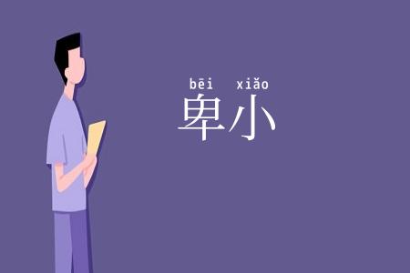 卑小