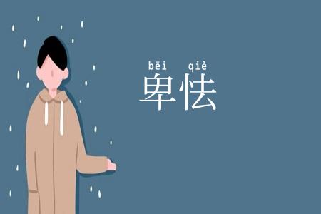 卑怯