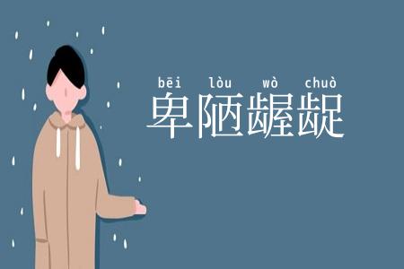 卑陋龌龊
