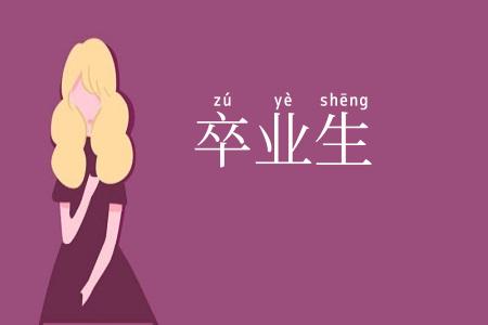 卒业生