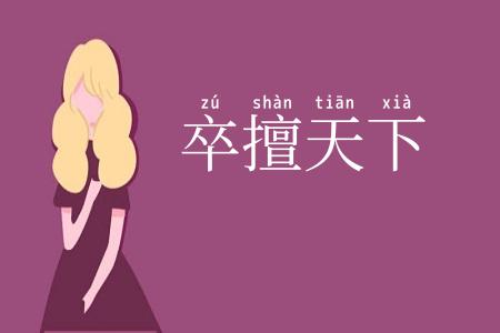 卒擅天下