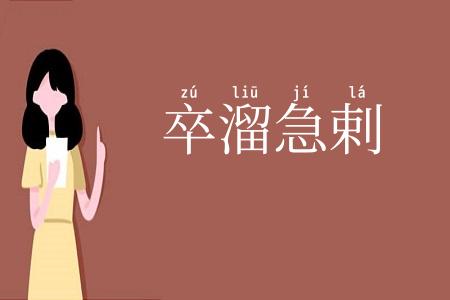 卒溜急剌