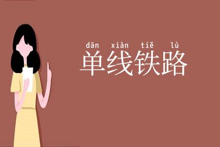 单线铁路