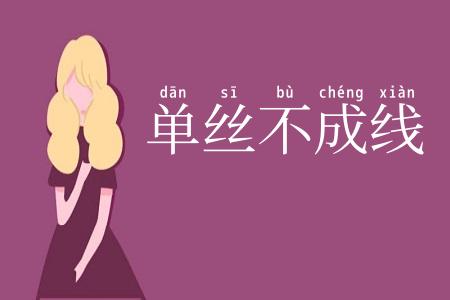 单丝不成线