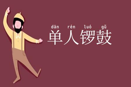 单人锣鼓