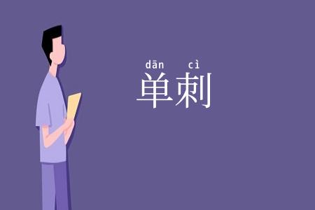 单刺