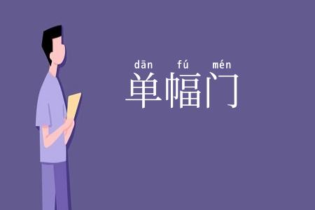 单幅门