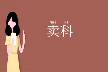 卖科