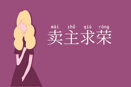 卖主求荣