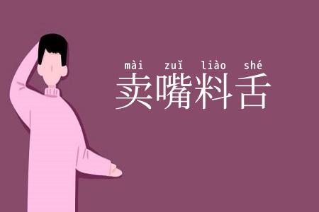 卖嘴料舌