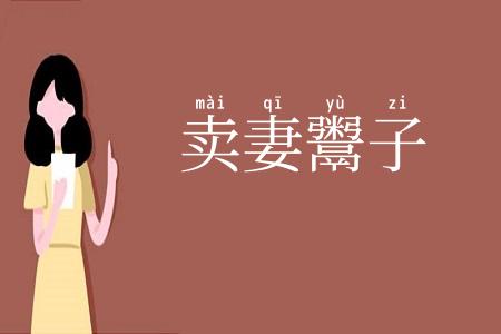 卖妻鬻子