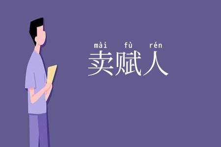 卖赋人