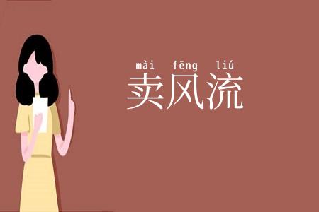 卖风流