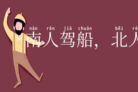 南人驾船，北人乘马