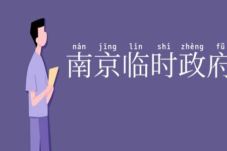 南京临时政府