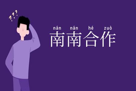 南南合作