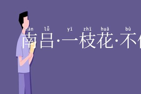 南吕·一枝花·不伏老