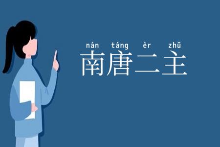 南唐二主